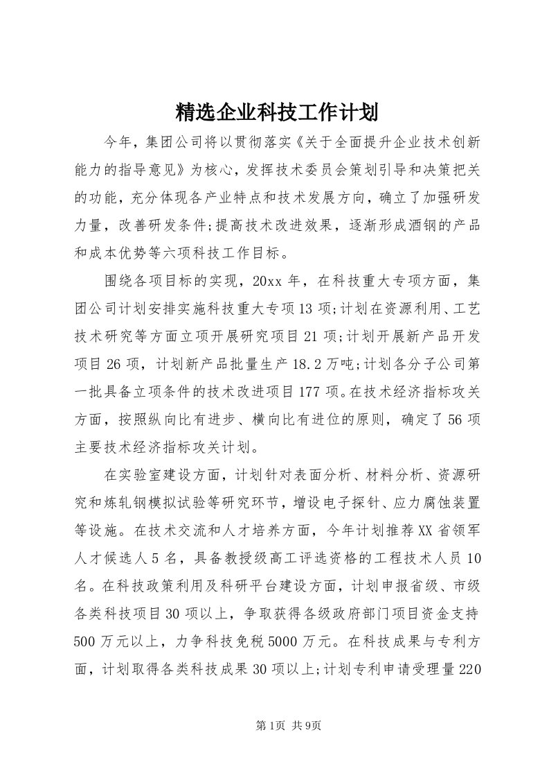 4精选企业科技工作计划