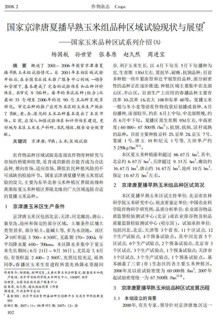 国家京津唐夏播早熟玉米组品种区域试验现状与展望.pdf