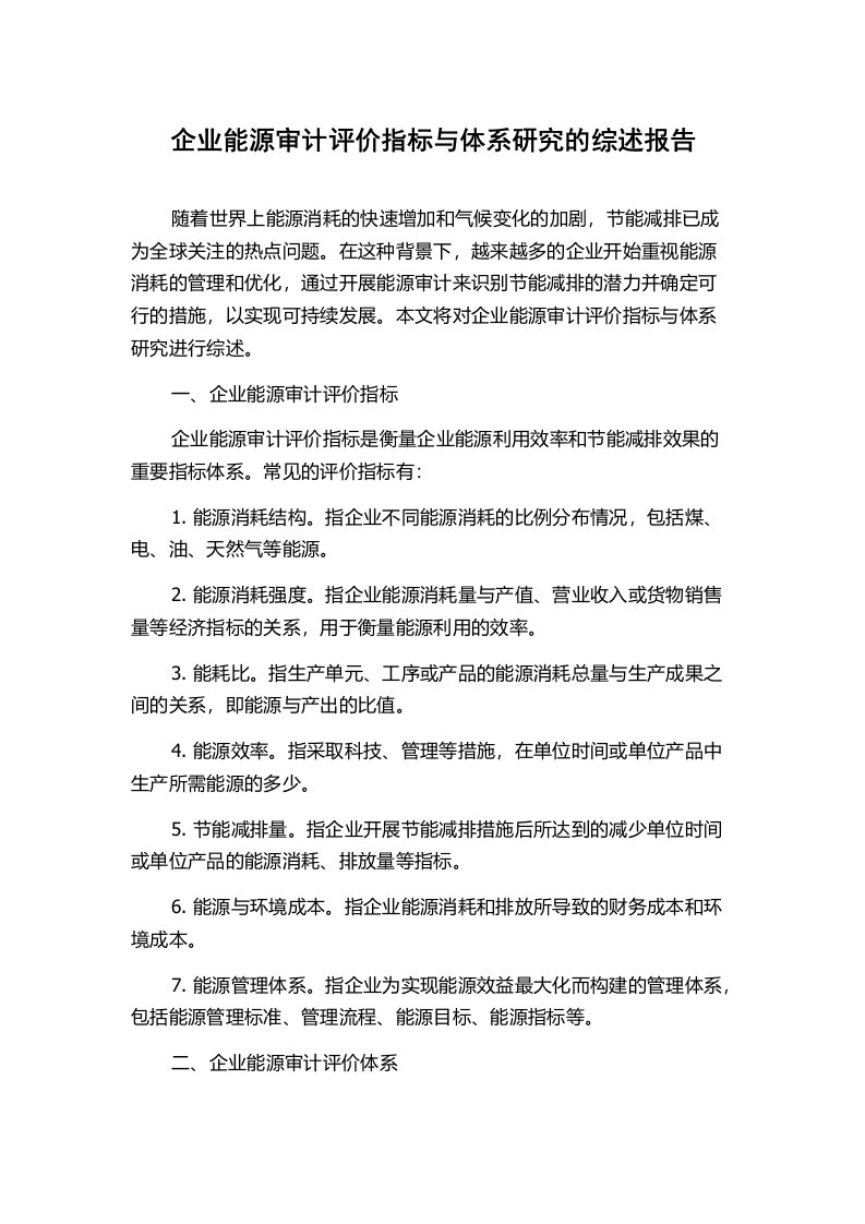 企业能源审计评价指标与体系研究的综述报告