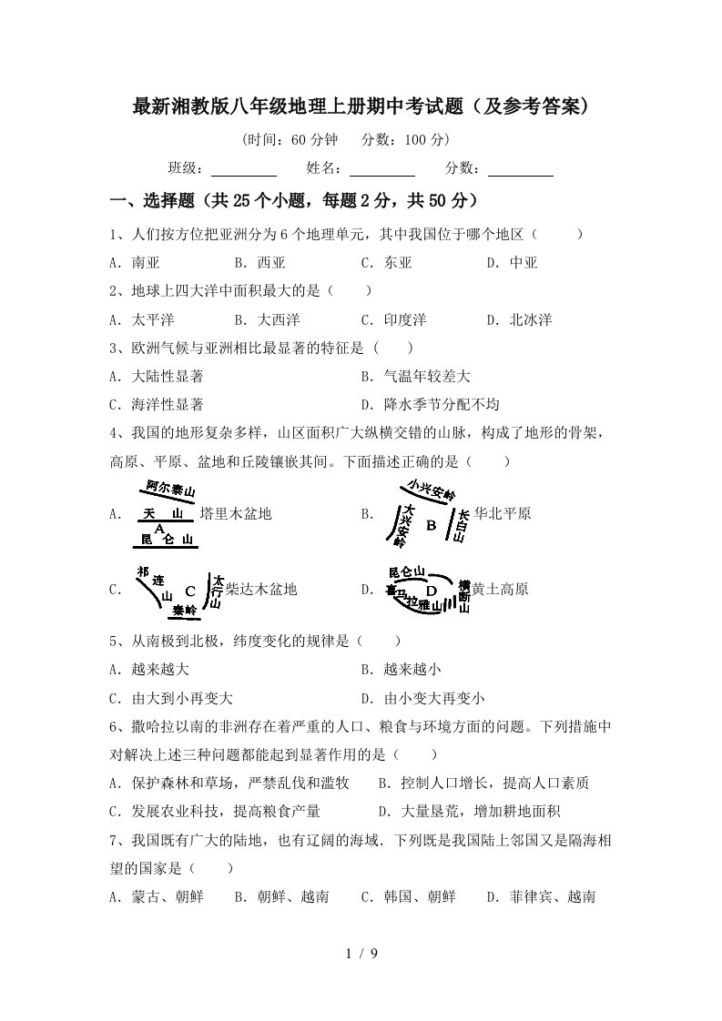 最新湘教版八年级地理上册期中考试题及参考答案