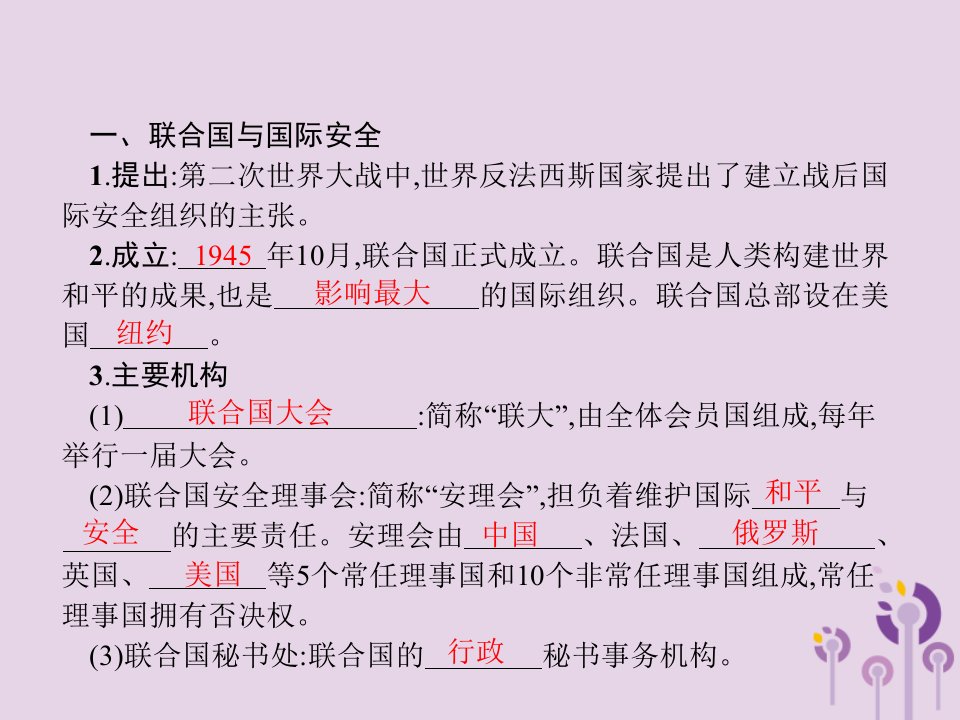 春九年级历史下册第六单元冷战结束后的世界第20课联合国与世界贸易组织课件新人教版