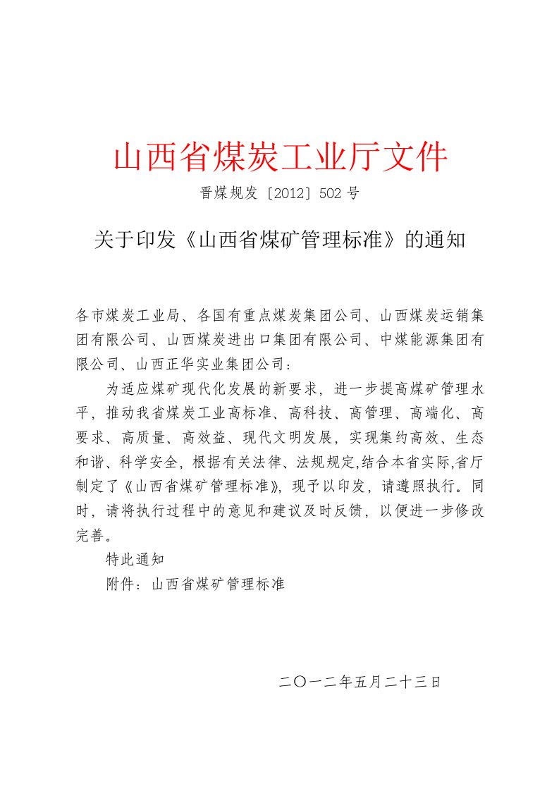 省煤炭厅-晋煤规发〔2012〕502号《关于印发〈山西省煤矿管理标准〉的通知》