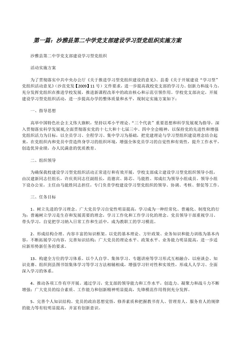 沙雅县第二中学党支部建设学习型党组织实施方案[修改版]