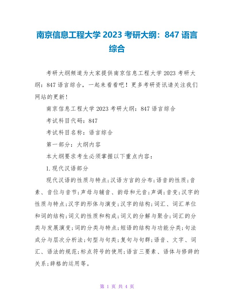 南京信息工程大学2023考研大纲：847语言综合