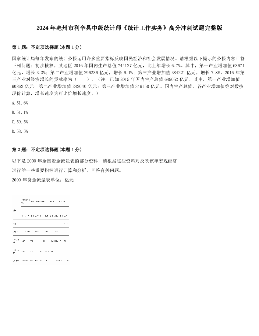 2024年亳州市利辛县中级统计师《统计工作实务》高分冲刺试题完整版