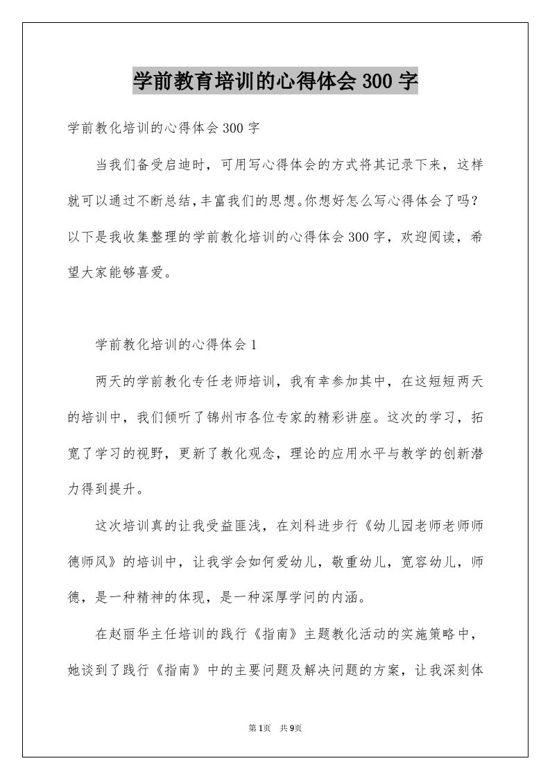 学前教育培训的心得体会300字