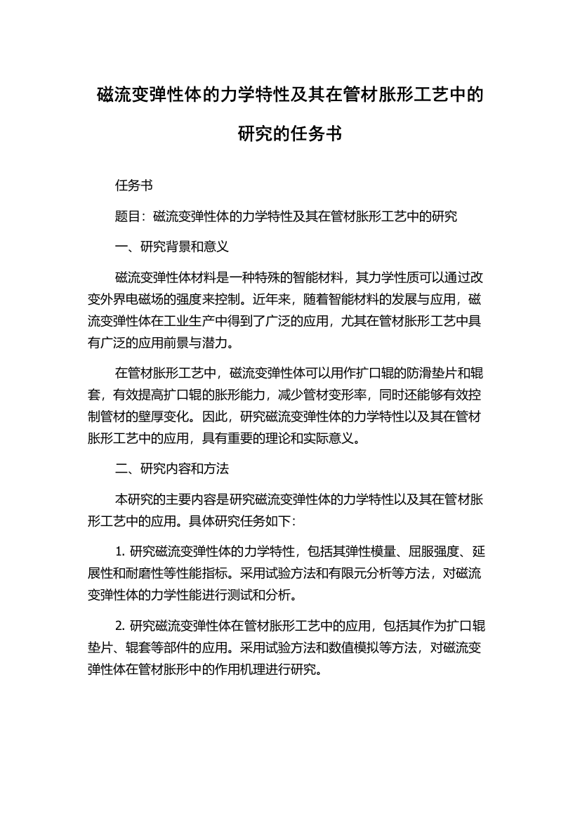 磁流变弹性体的力学特性及其在管材胀形工艺中的研究的任务书