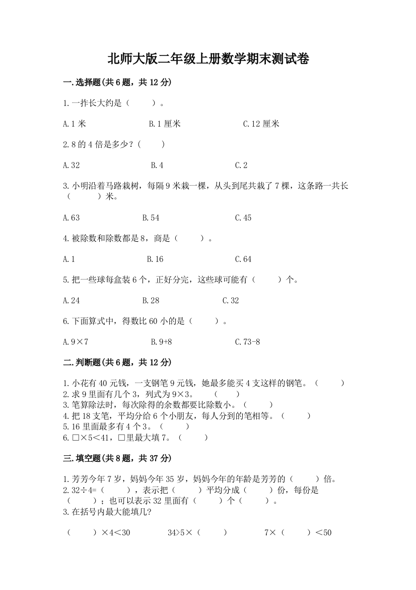 北师大版二年级上册数学期末测试卷及答案