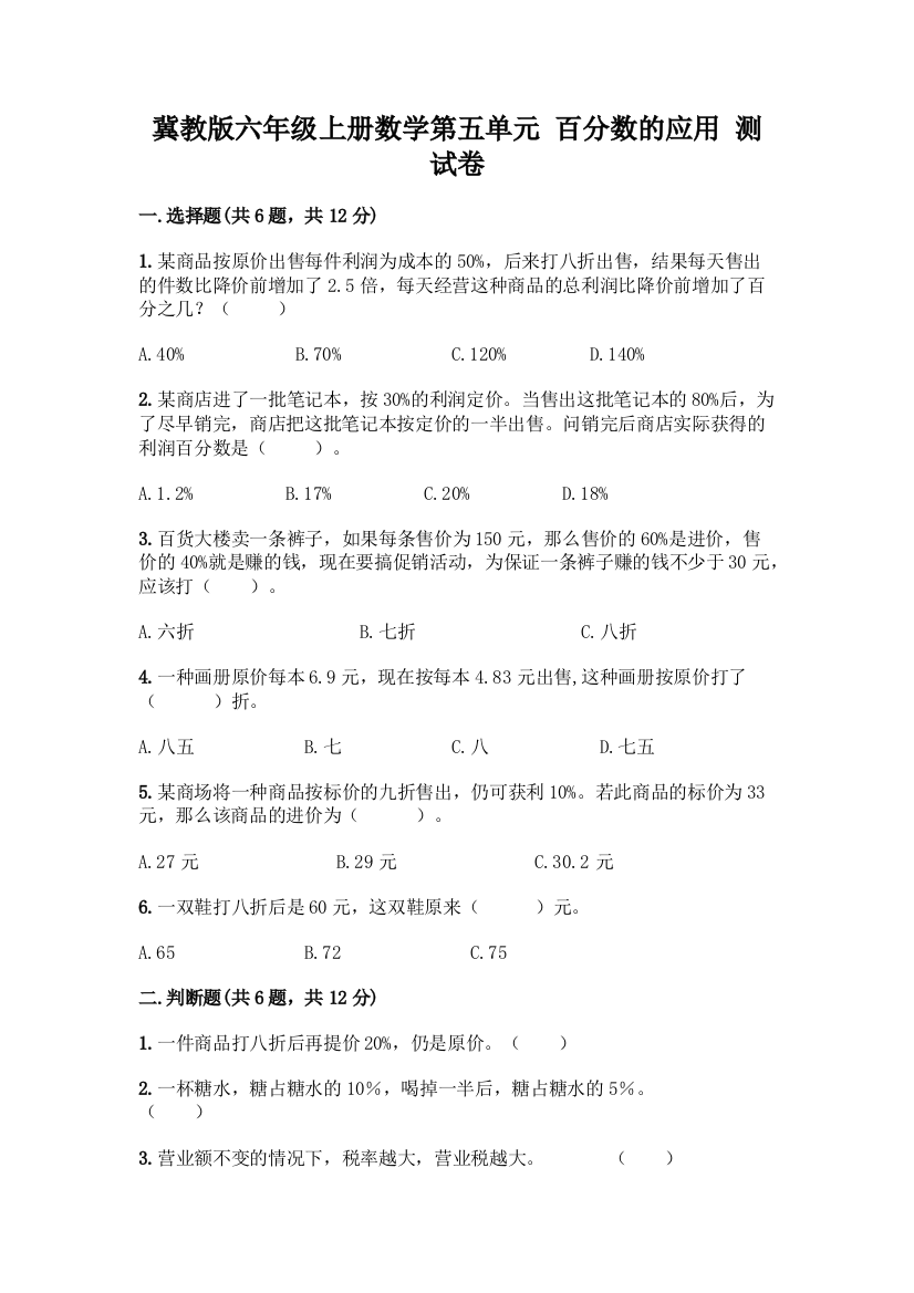 冀教版六年级上册数学第五单元-百分数的应用-测试卷含答案(典型题)