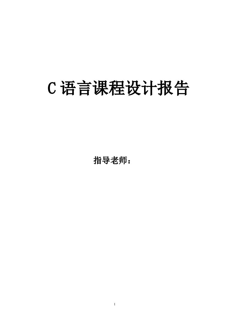 c语言课程设计报告—飞机订票系统