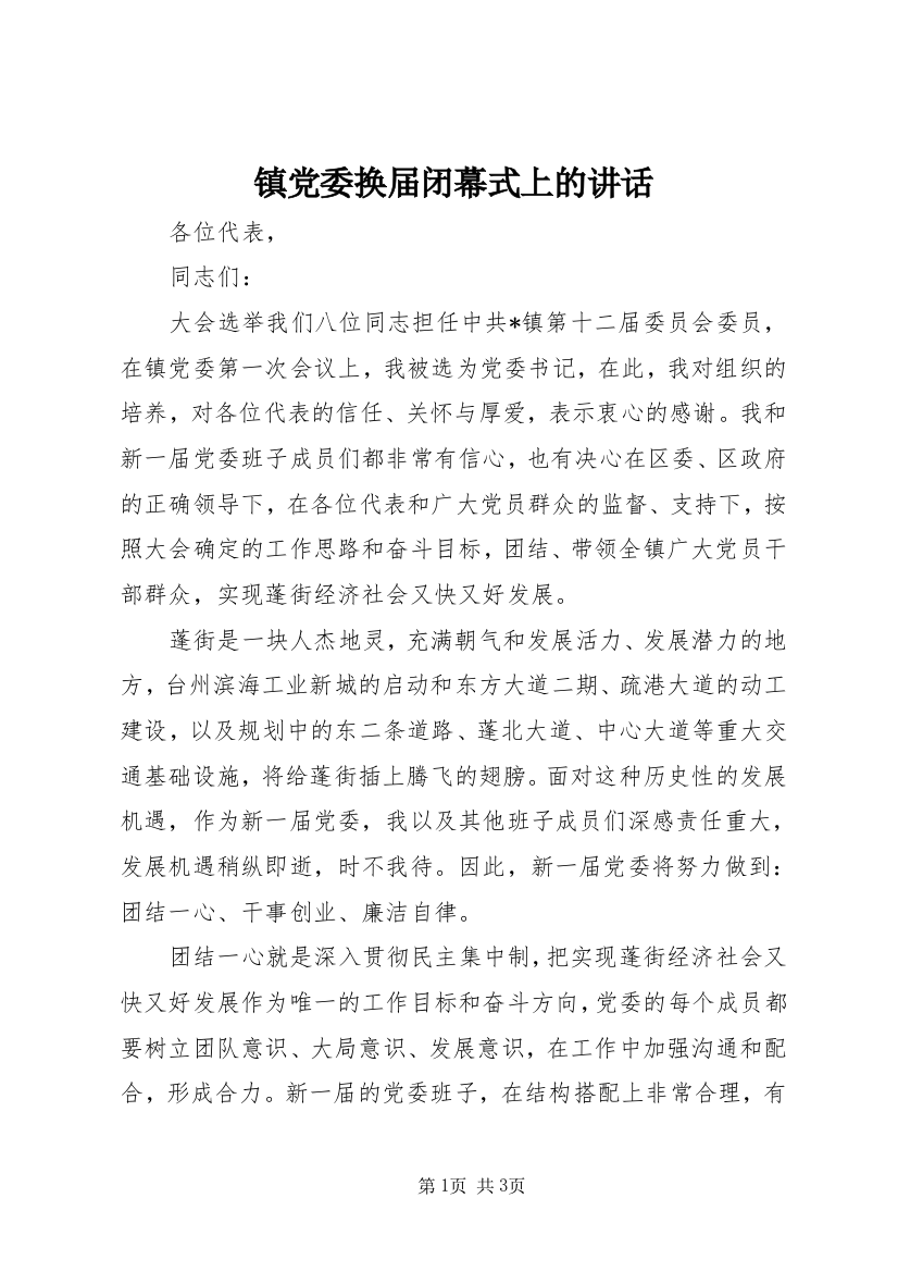 镇党委换届闭幕式上的讲话