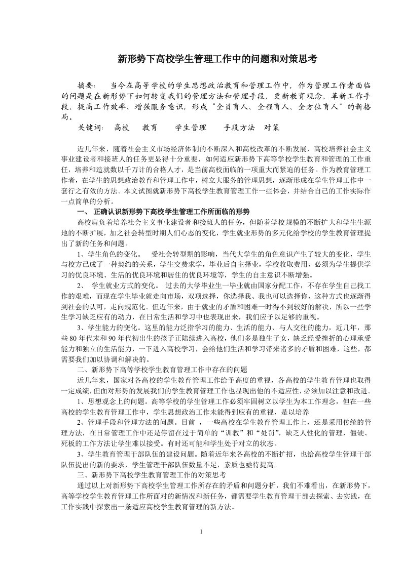 1692.新形势下高校学生管理工作中的问题和对策思考