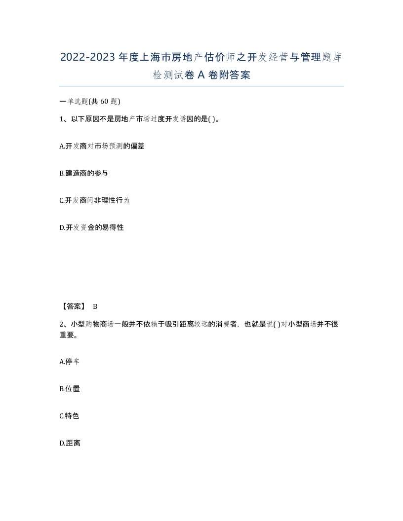 2022-2023年度上海市房地产估价师之开发经营与管理题库检测试卷A卷附答案