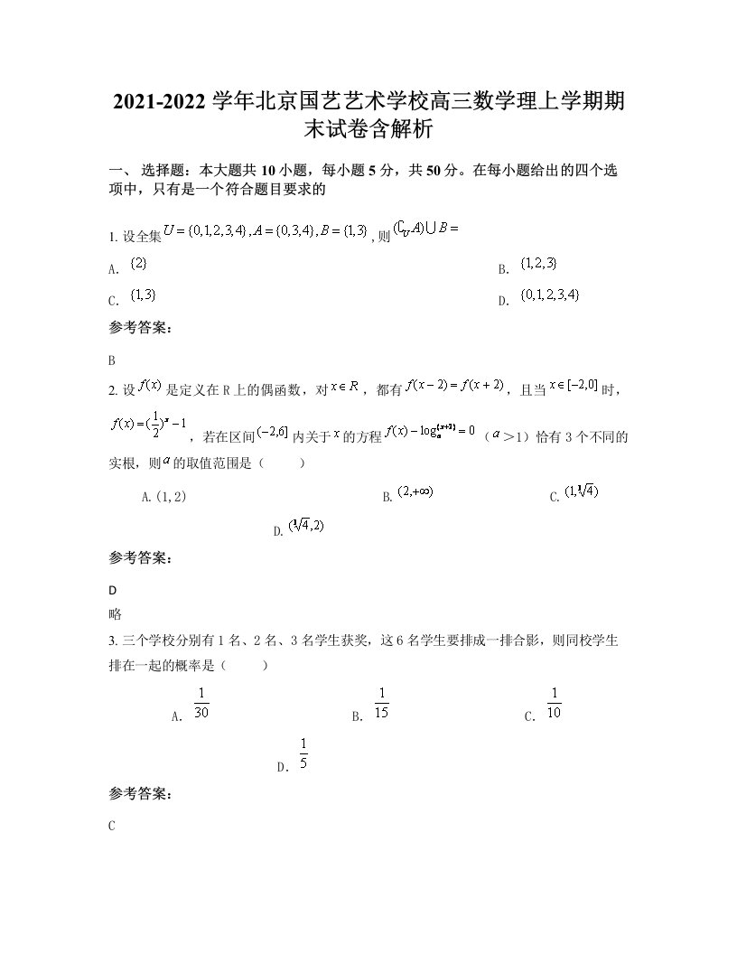 2021-2022学年北京国艺艺术学校高三数学理上学期期末试卷含解析