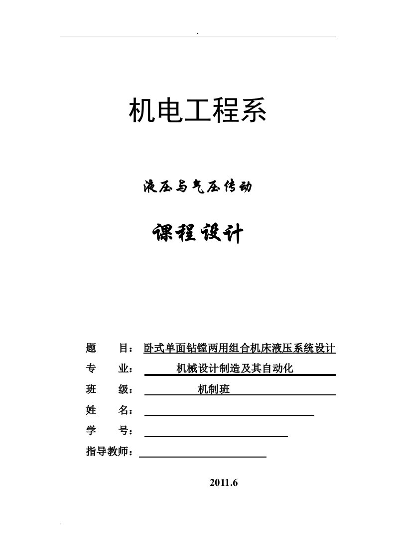 卧式单面钻镗两用组合机床液压系统设计