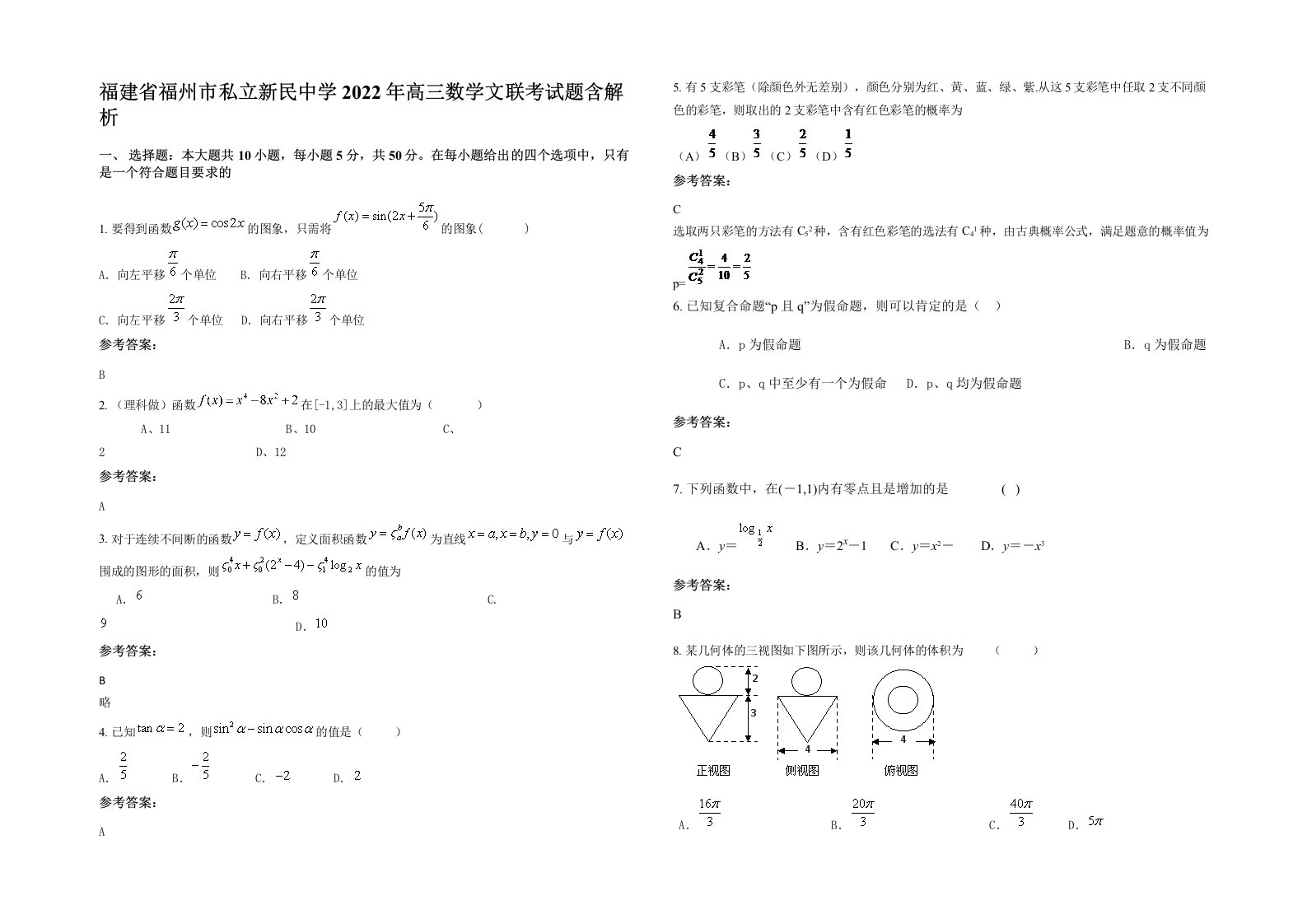 福建省福州市私立新民中学2022年高三数学文联考试题含解析