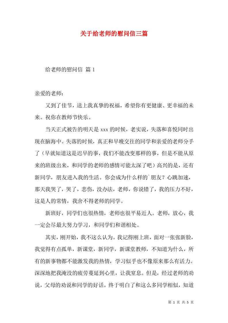 关于给老师的慰问信三篇