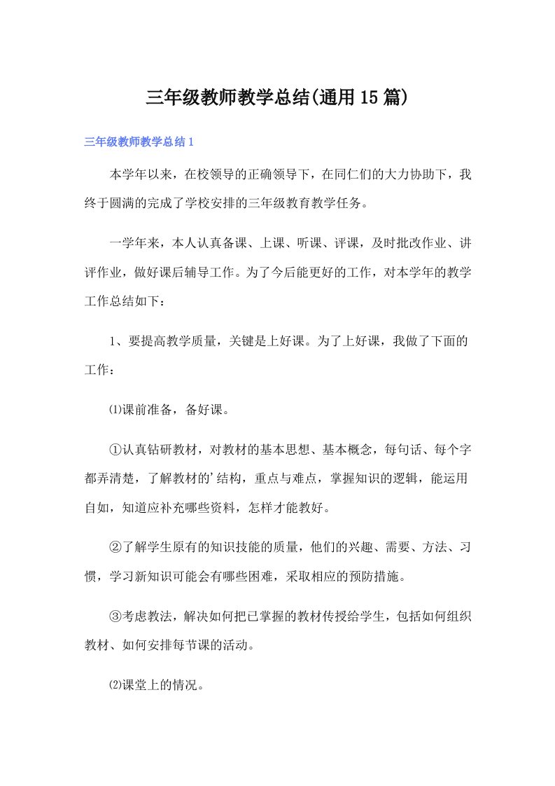 三年级教师教学总结(通用15篇)