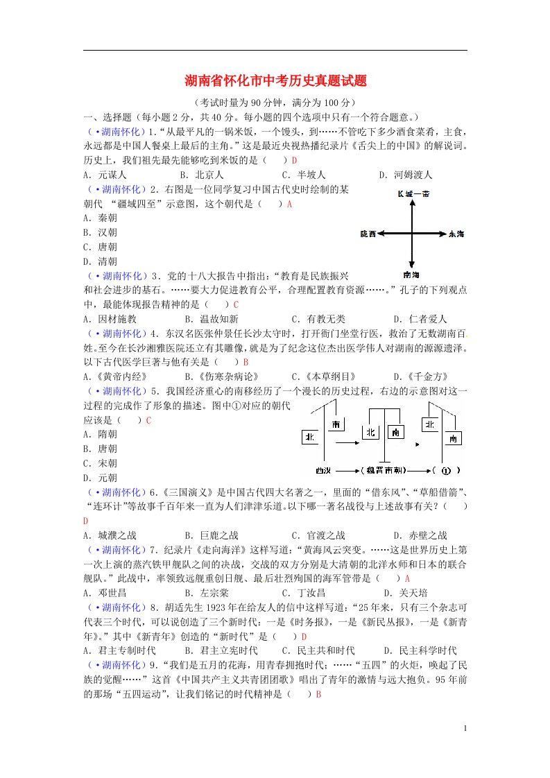 湖南省怀化市中考历史真题试题（含答案）