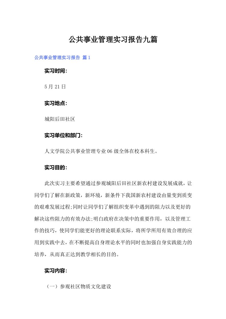 公共事业管理实习报告九篇