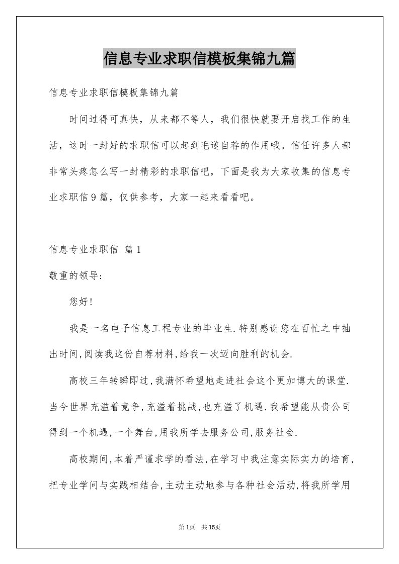 信息专业求职信模板集锦九篇