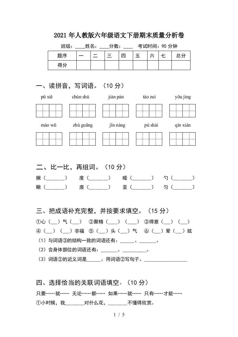 2021年人教版六年级语文下册期末质量分析卷