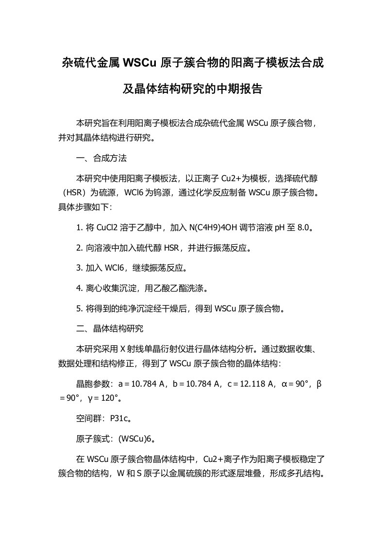 杂硫代金属WSCu原子簇合物的阳离子模板法合成及晶体结构研究的中期报告