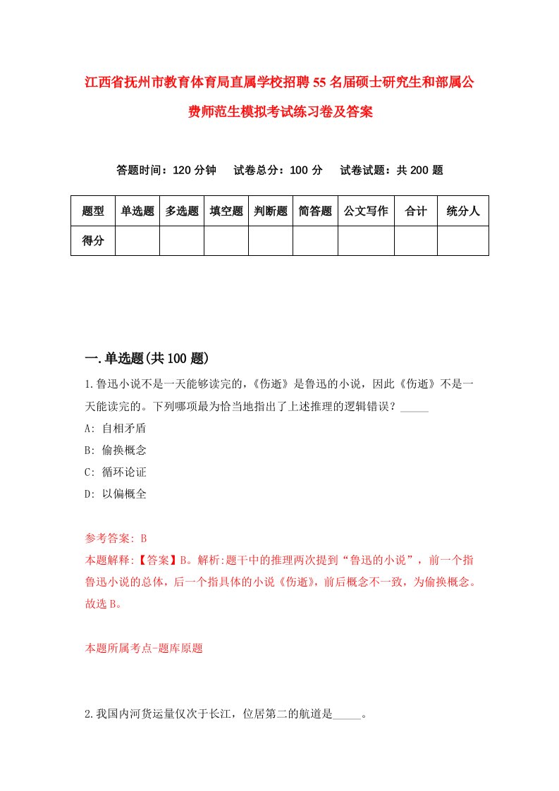 江西省抚州市教育体育局直属学校招聘55名届硕士研究生和部属公费师范生模拟考试练习卷及答案第3期