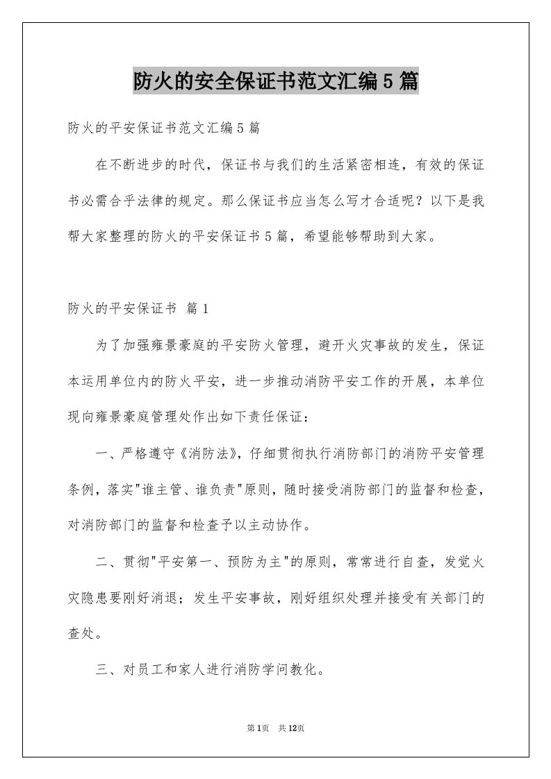 防火的安全保证书范文汇编5篇