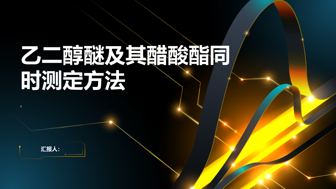 染整助剂中乙二醇醚及其醋酸酯同时测定方法