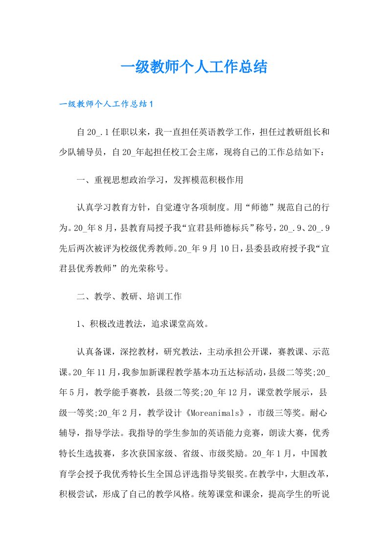 一级教师个人工作总结