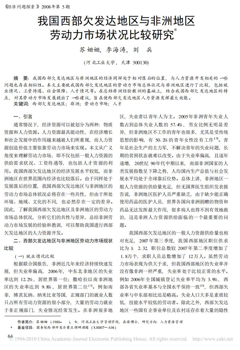 我国西部欠发达地区与非洲地区劳动力市场状况比较研究.pdf