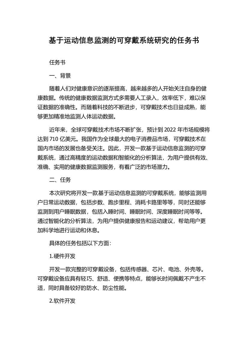 基于运动信息监测的可穿戴系统研究的任务书