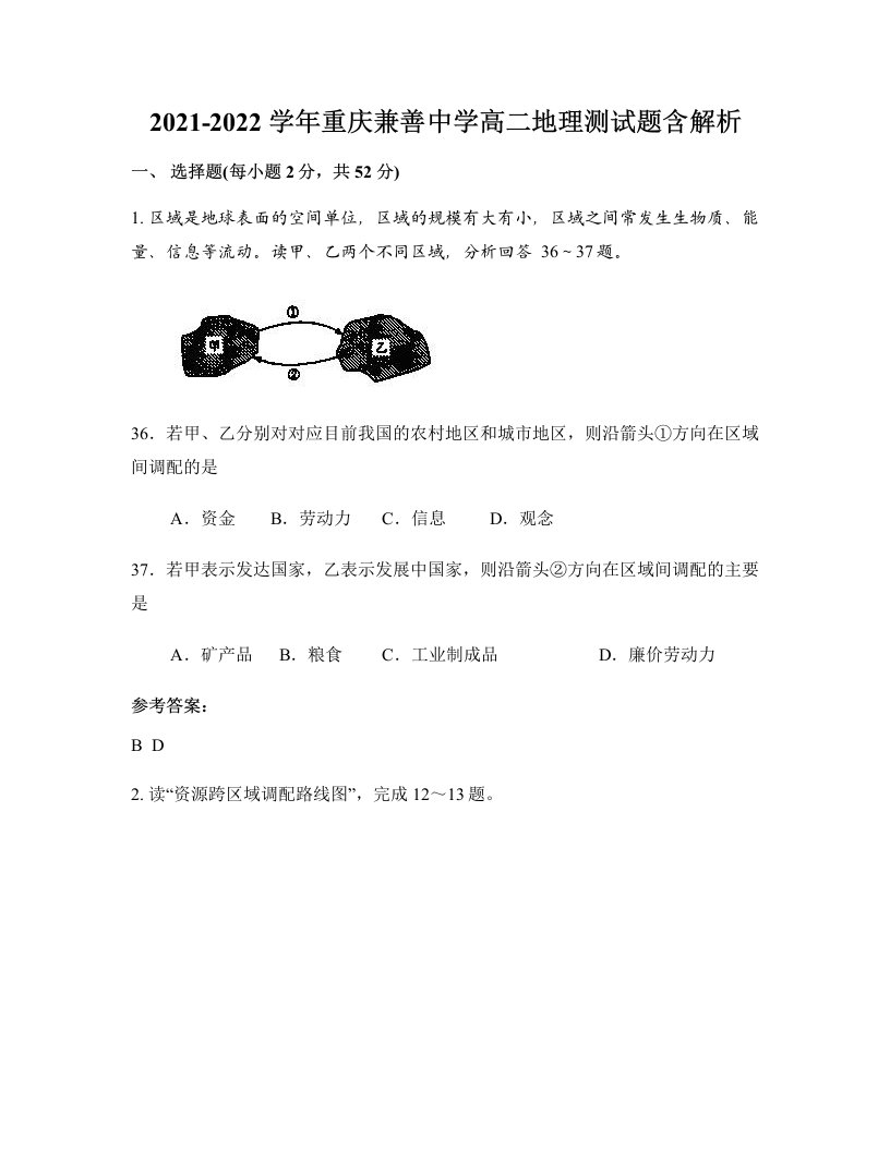 2021-2022学年重庆兼善中学高二地理测试题含解析