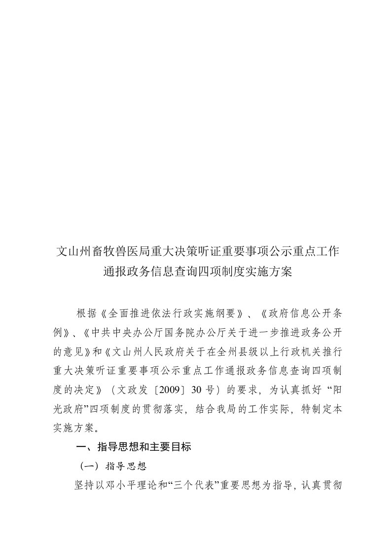 精选通报政务信息查询四项制度实施方案