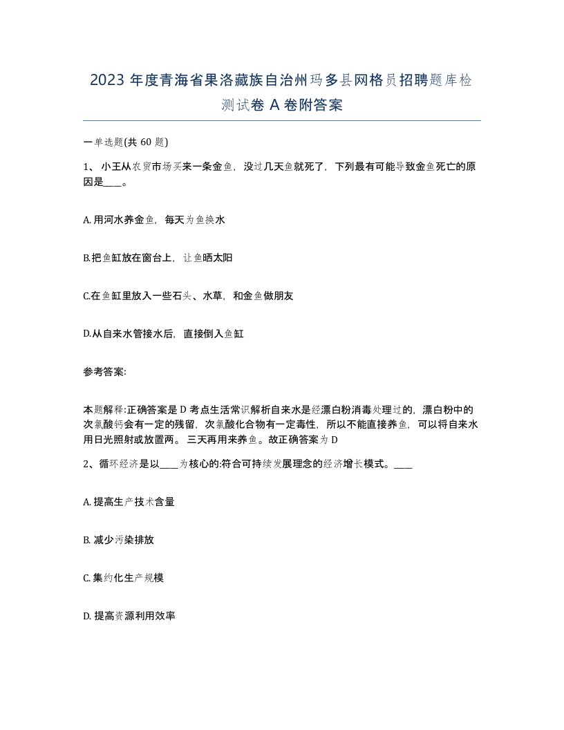 2023年度青海省果洛藏族自治州玛多县网格员招聘题库检测试卷A卷附答案