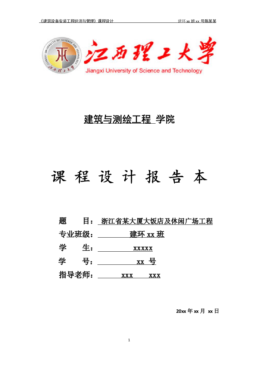 浙江省某大厦大饭店及休闲广场工程课程设计大学论文