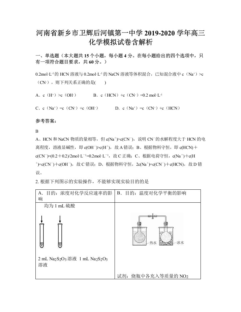 河南省新乡市卫辉后河镇第一中学2019-2020学年高三化学模拟试卷含解析