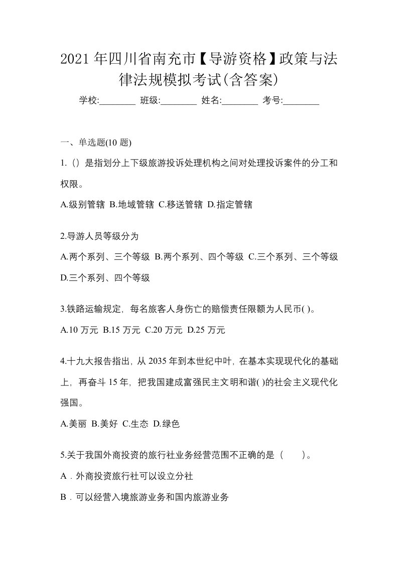 2021年四川省南充市导游资格政策与法律法规模拟考试含答案