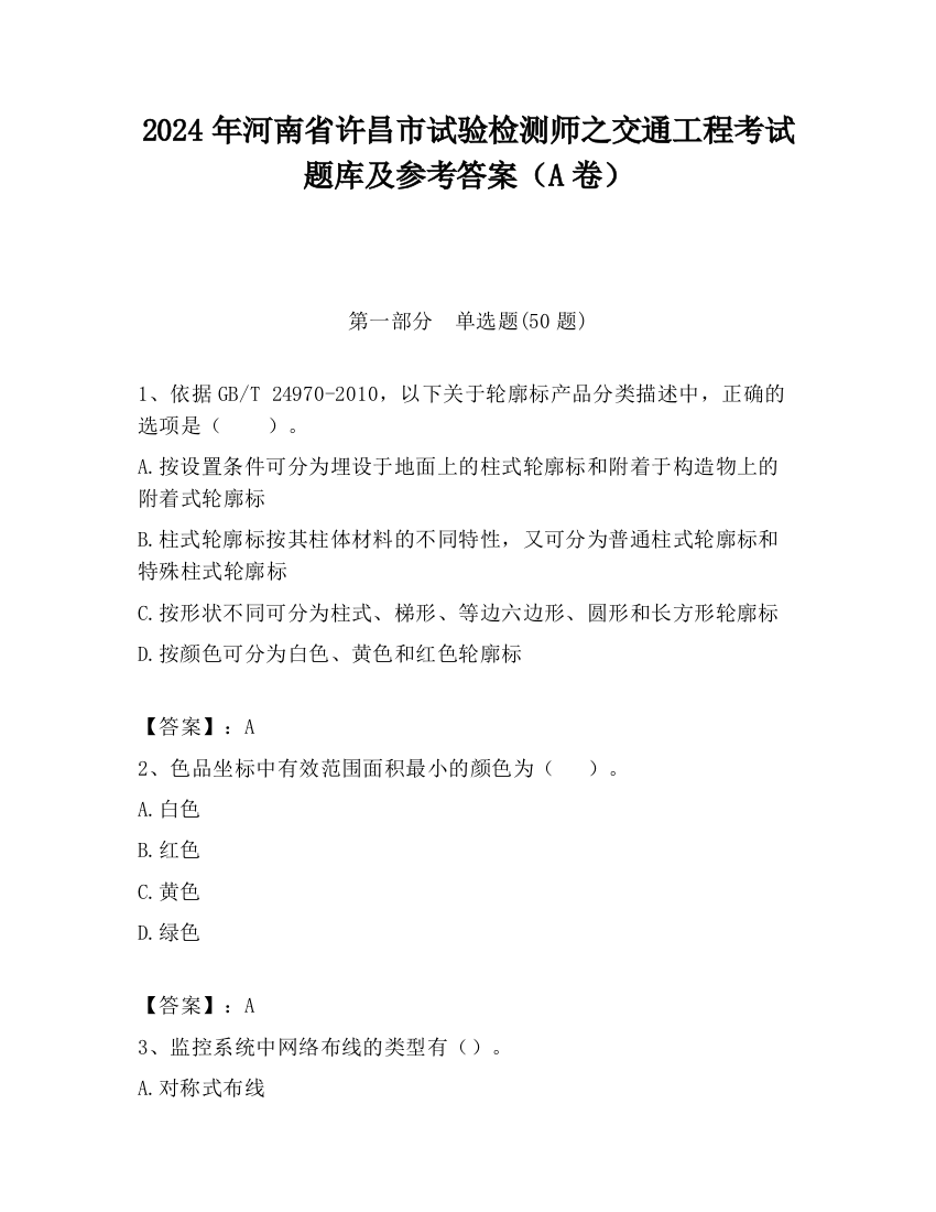 2024年河南省许昌市试验检测师之交通工程考试题库及参考答案（A卷）