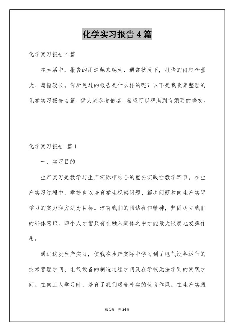 化学实习报告4篇