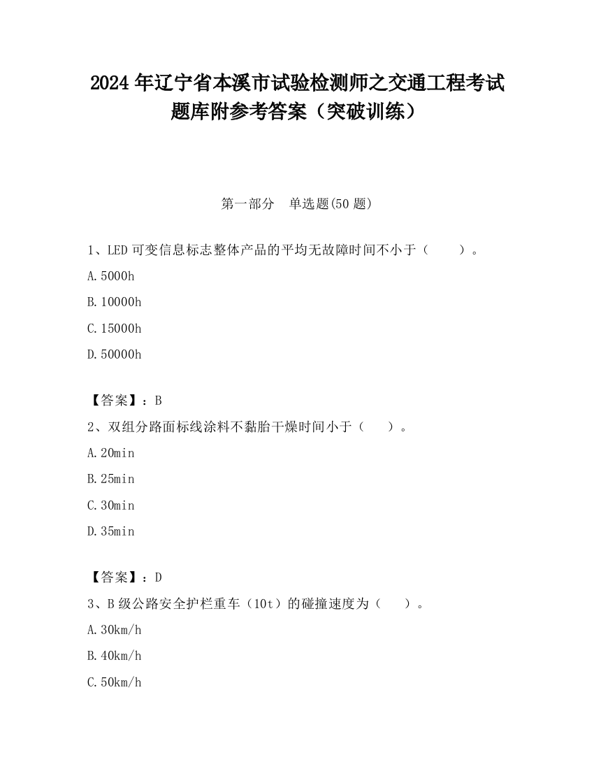 2024年辽宁省本溪市试验检测师之交通工程考试题库附参考答案（突破训练）