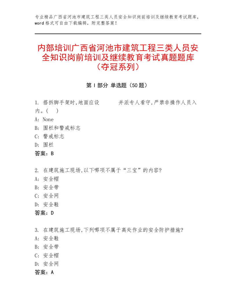 内部培训广西省河池市建筑工程三类人员安全知识岗前培训及继续教育考试真题题库（夺冠系列）