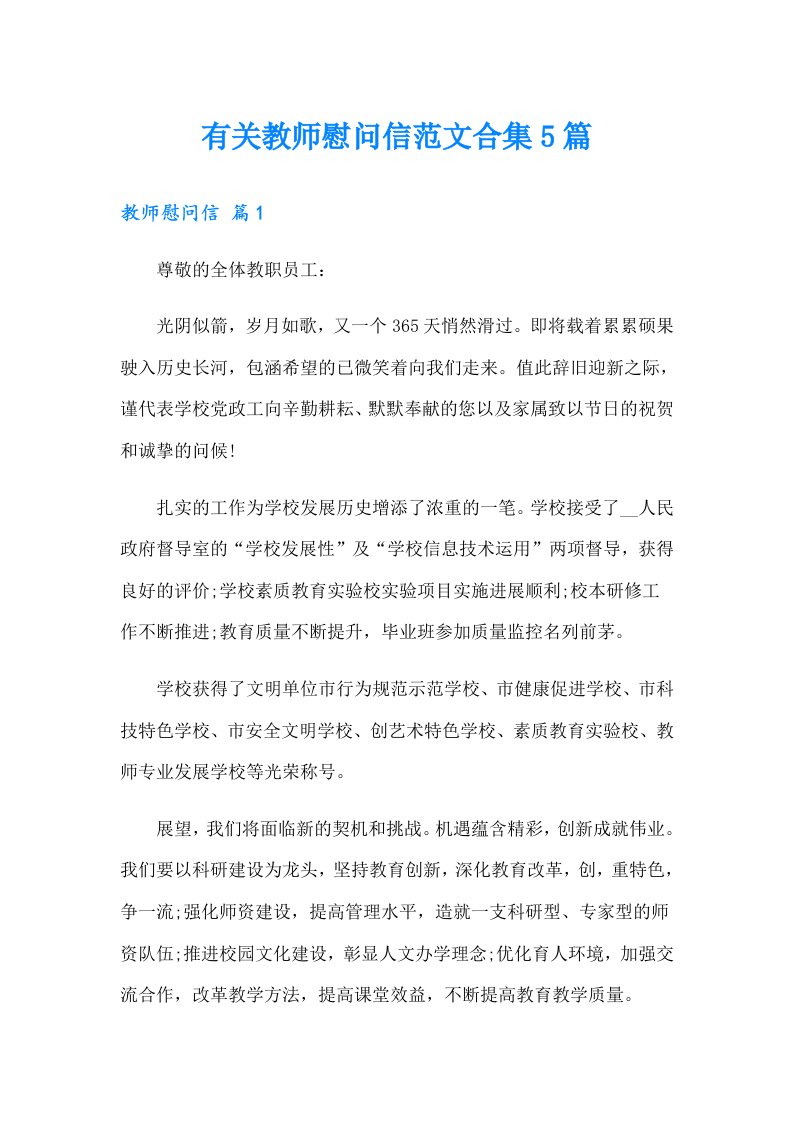 有关教师慰问信范文合集5篇