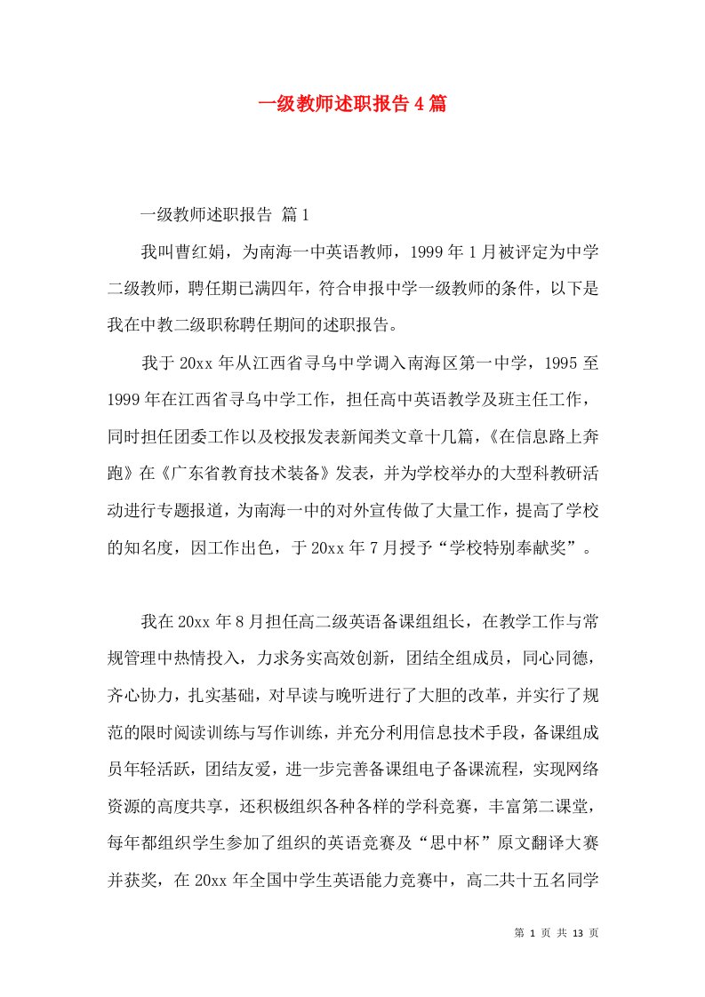 一级教师述职报告4篇_3