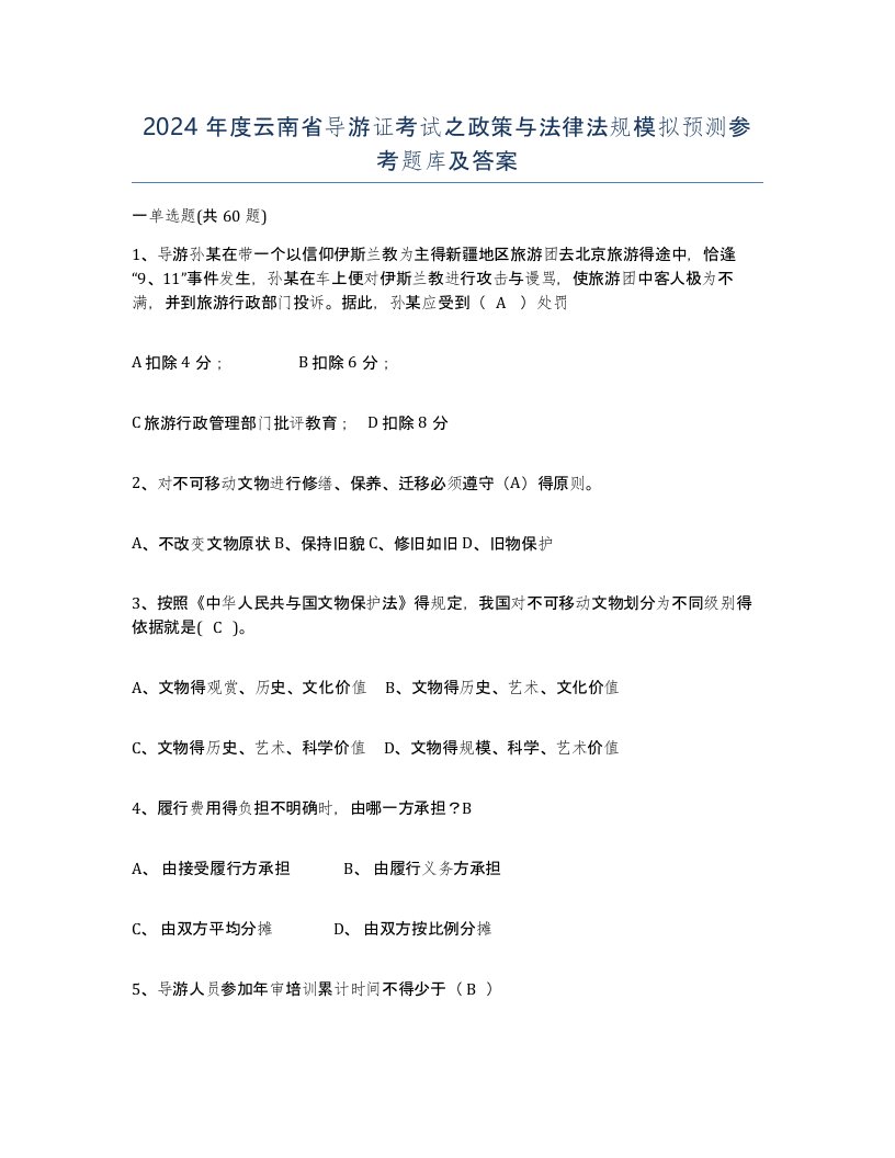 2024年度云南省导游证考试之政策与法律法规模拟预测参考题库及答案