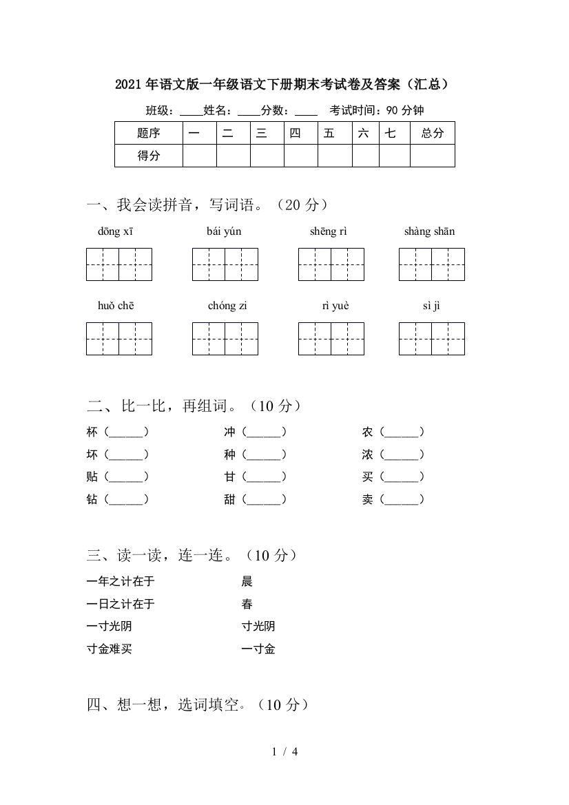 2021年语文版一年级语文下册期末考试卷及答案(汇总)