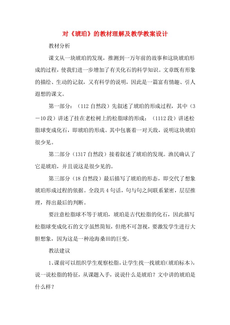 对《琥珀》的教材理解及教学教案设计