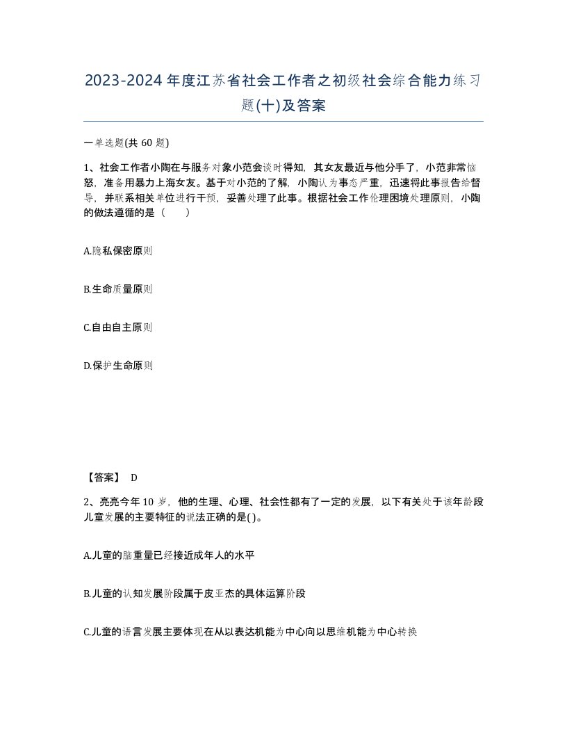 2023-2024年度江苏省社会工作者之初级社会综合能力练习题十及答案