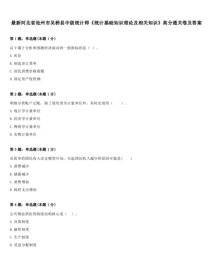 最新河北省沧州市吴桥县中级统计师《统计基础知识理论及相关知识》高分通关卷及答案